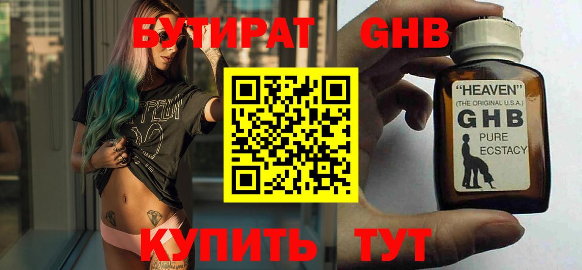 Кисловодск  Бутират 1.4BDO  Вход с VPN 