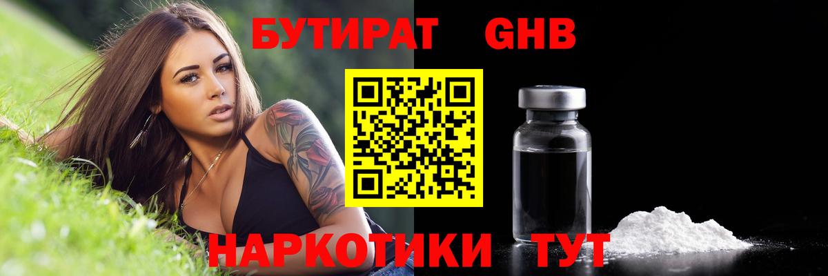 БУТИРАТ Butirat Кисловодск